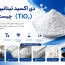 دی اکسید تیتانیوم TiO₂ در صنایع مختلف